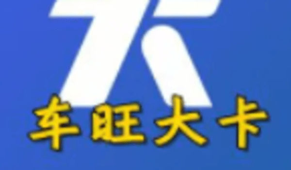 车旺大卡历史版本