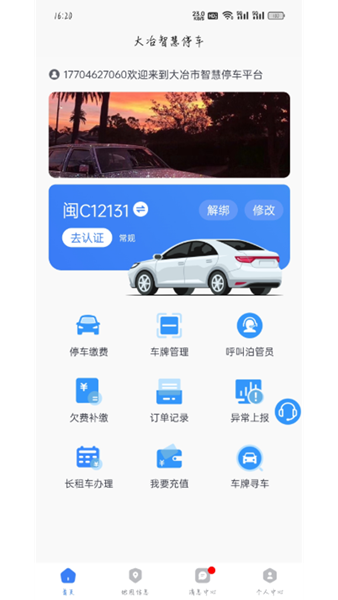 大冶智慧停车APP