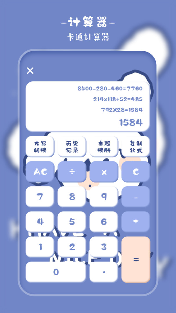 萌趣计算器APP