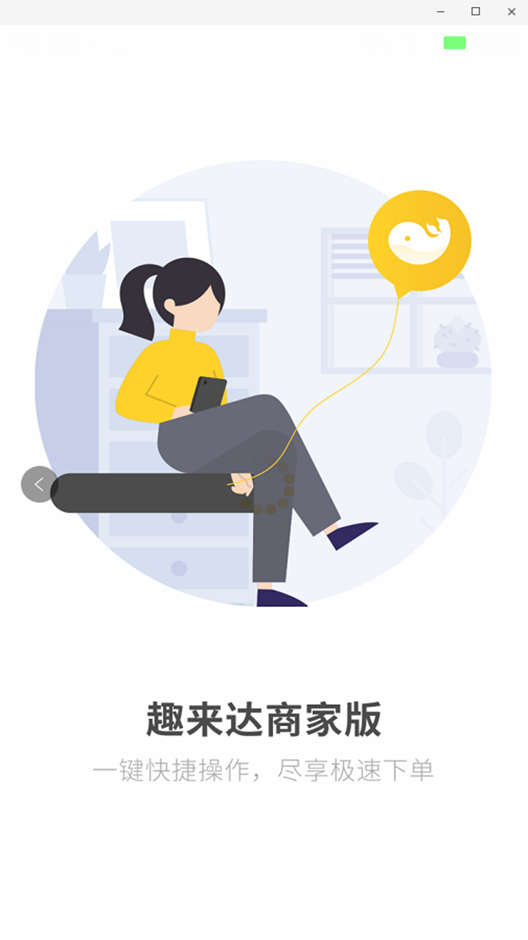 趣来达商户端APP