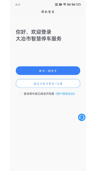 大冶智慧停车APP