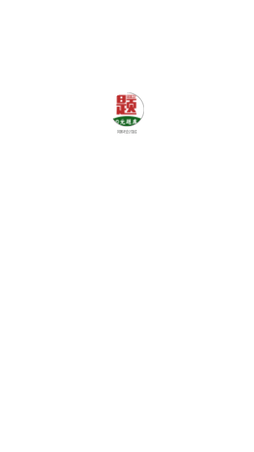 阿鹏考会计题库APP