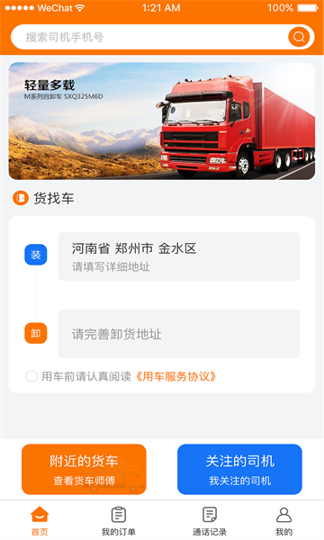 好货车服务咨询平台APP