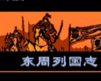 东周列国志手机游戏