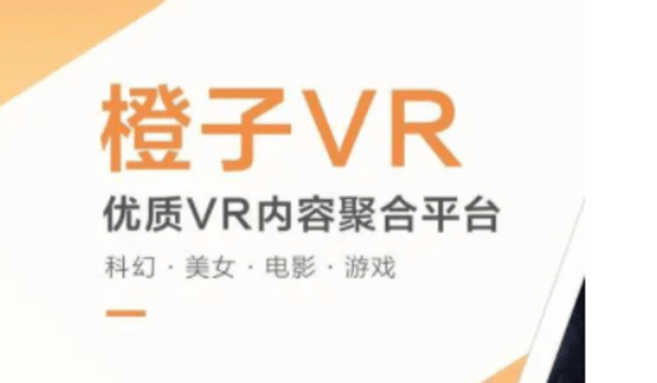 橙子VR软件合集下载-橙子VR官方版/手机版/免费版/苹果版/安卓版/最新版下载_闪电下载网