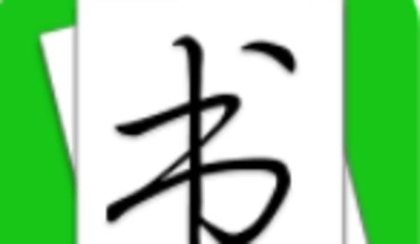 大书法家软件大全