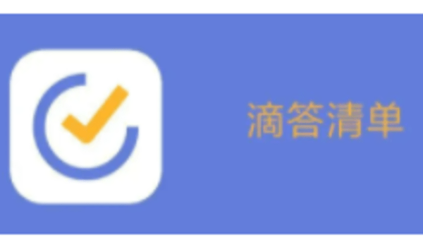 滴答清单app合集