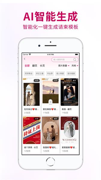 喜事请柬APP