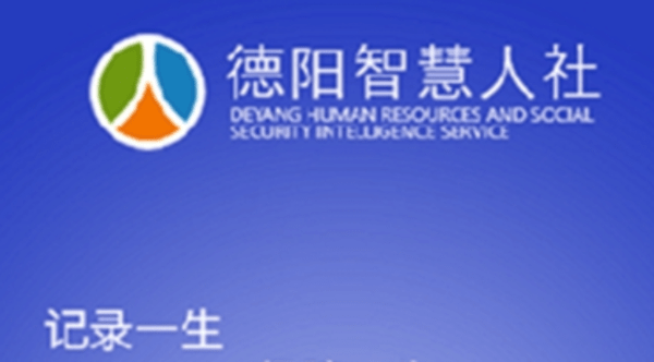 德阳智慧人社app版本大全