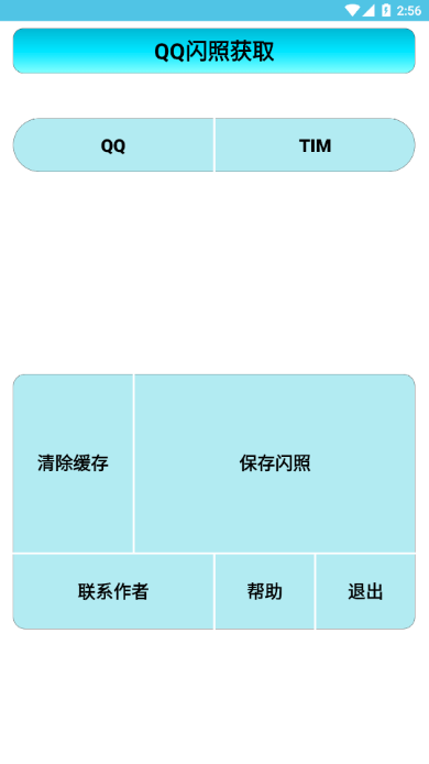 闪照获取APP