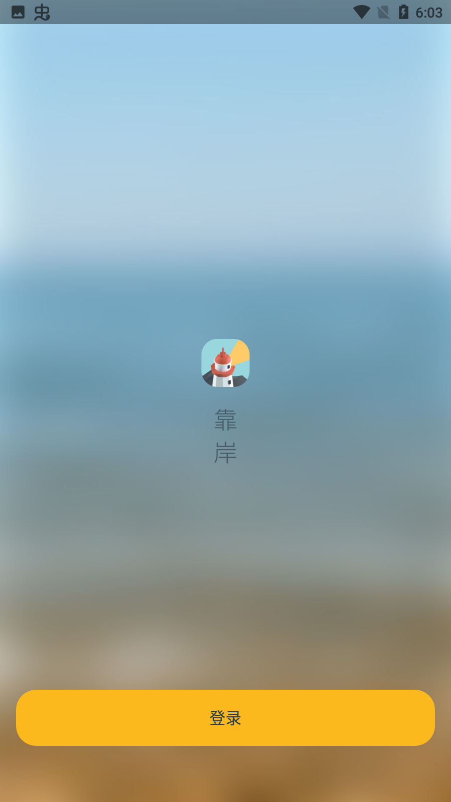 靠岸APP