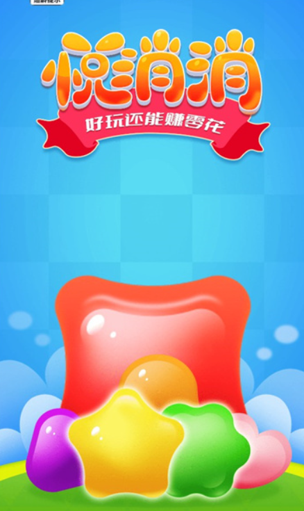 悦消消游戏