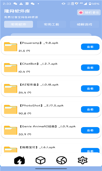隆网软件库APP