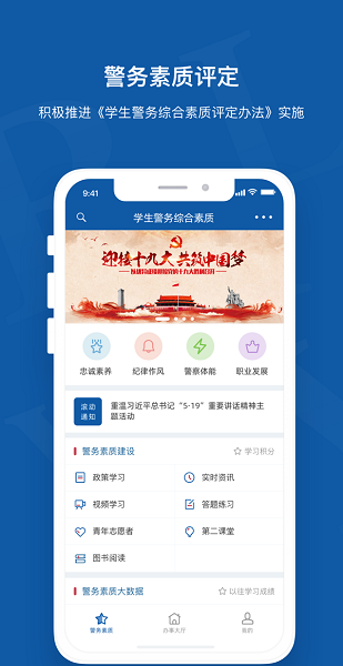 警务素质评定APP