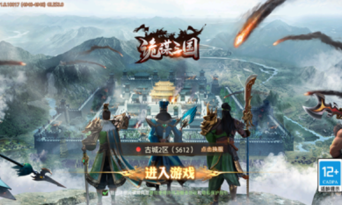 诡谋三国游戏