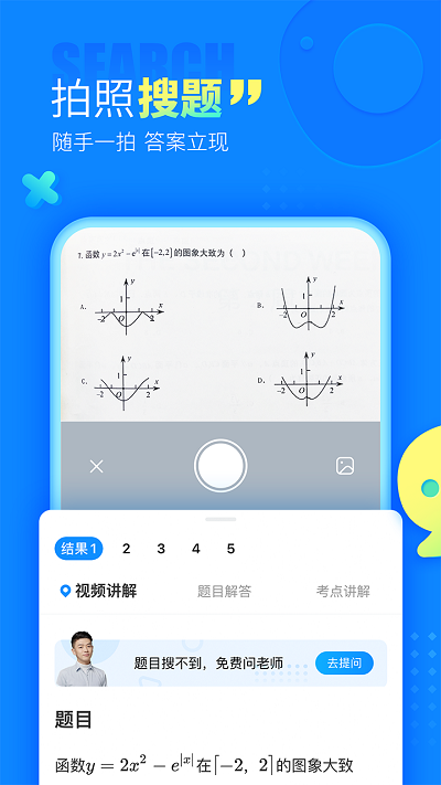 作业帮拍照解题APP