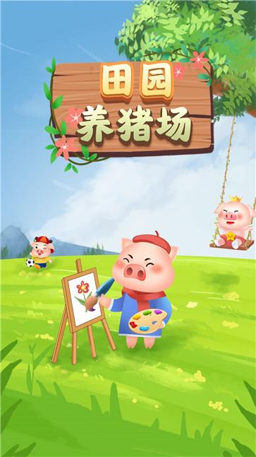 田园养猪场游戏
