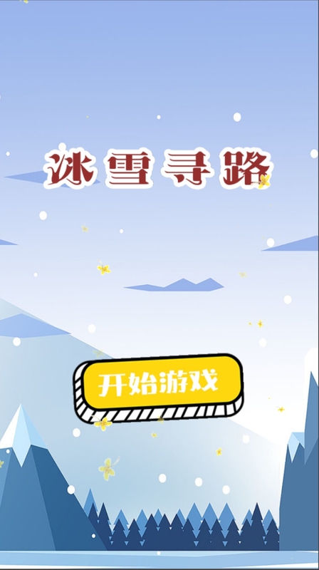 冰雪寻路游戏