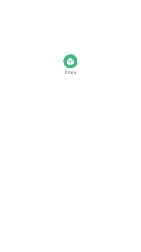 绿盒回收APP
