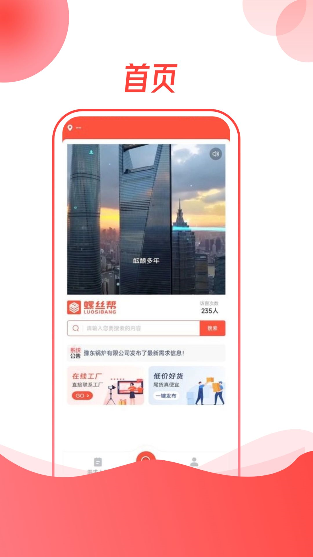螺丝帮APP