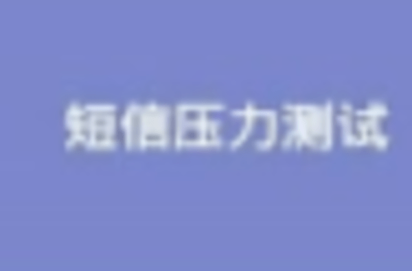 短信压力测试app大全