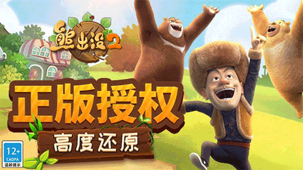 熊出没2游戏
