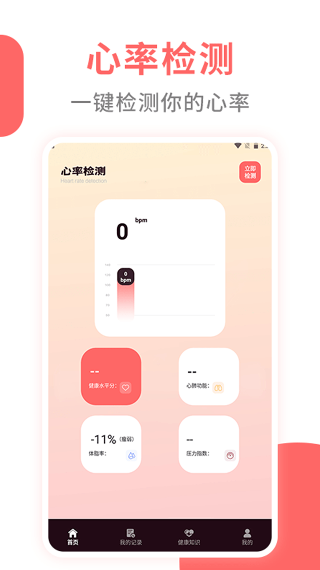 心率监测器APP