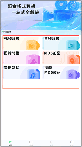 万能格式转换器APP