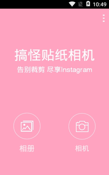 搞怪贴纸相机APP