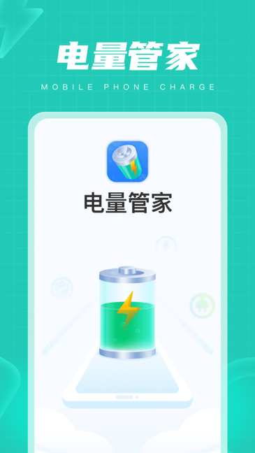 电量管家APP