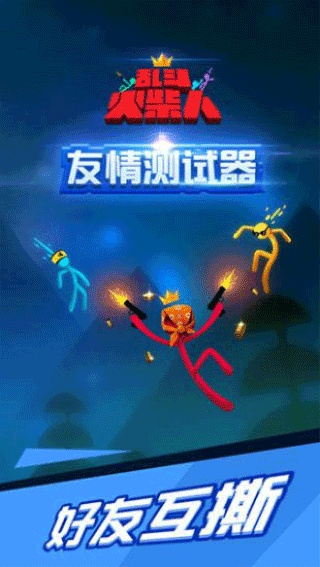乱斗火柴人正版游戏