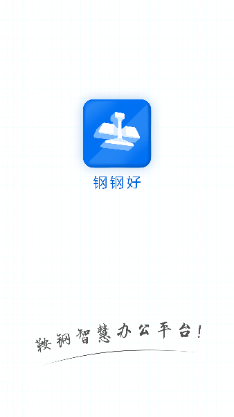 钢钢好鞍钢集团APP