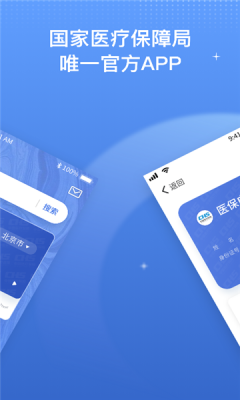 国家医保服务平台官APP