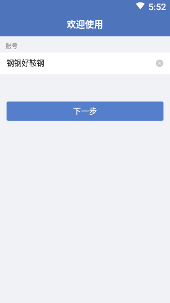 钢钢好鞍钢集团APP