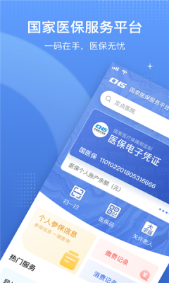 国家医保服务平台官APP