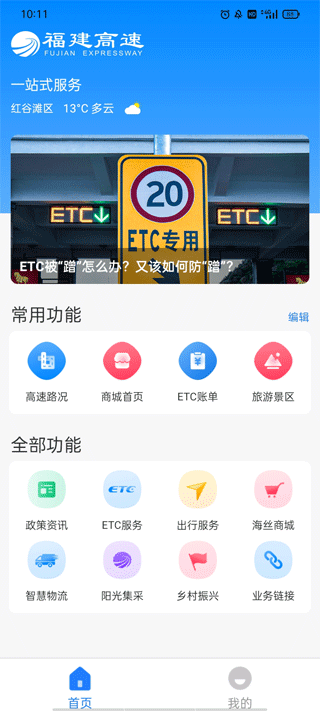 福建高速闽通卡etcAPP