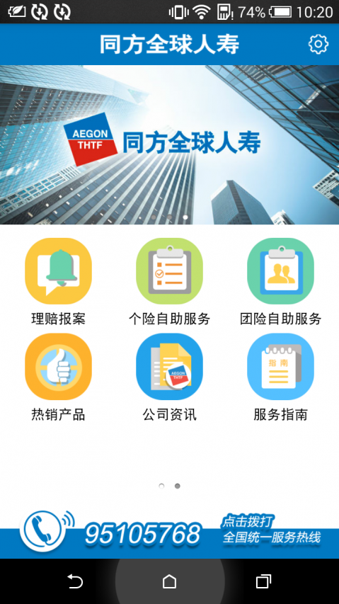 同方全球人寿全球e家APP