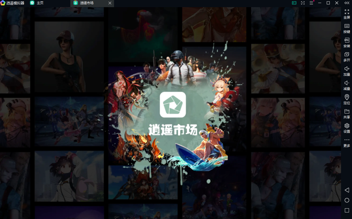 逍遥模拟器APP