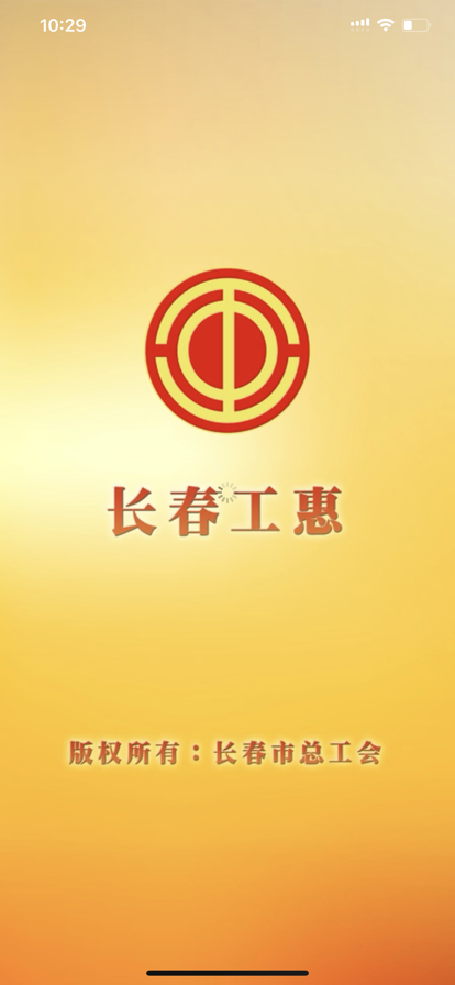 长春工惠APP