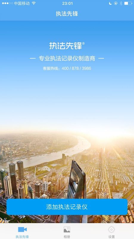 执法先锋APP