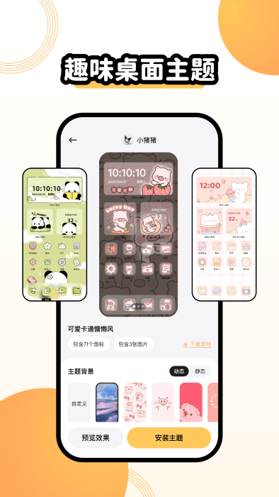 奇趣主题壁纸APP