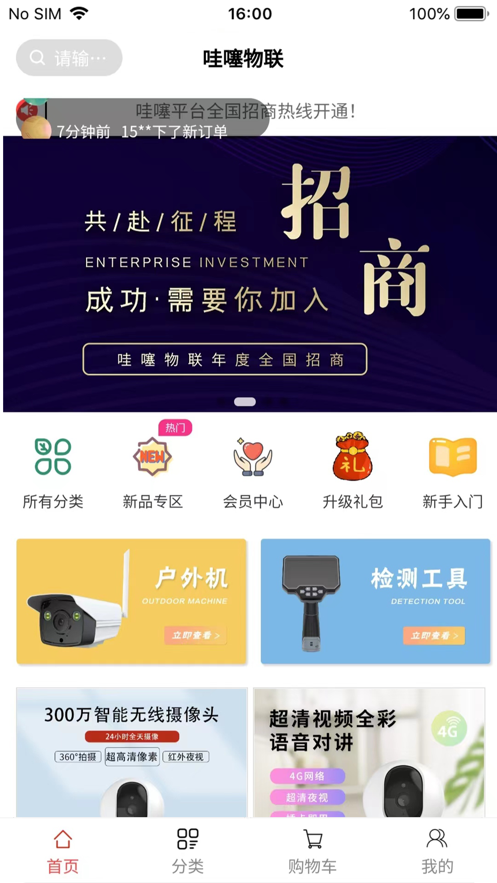 哇噻物联APP
