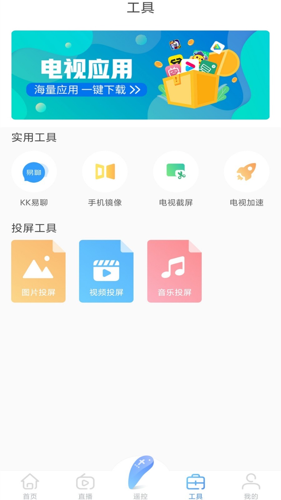 易互动遥控器APP