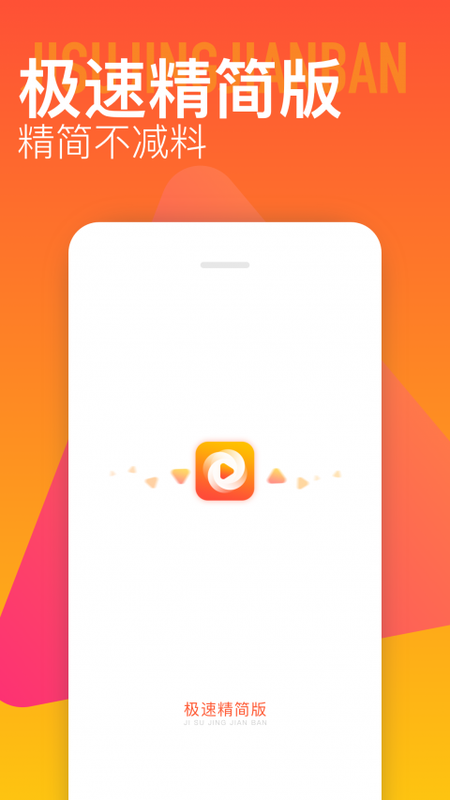 极速精简版APP