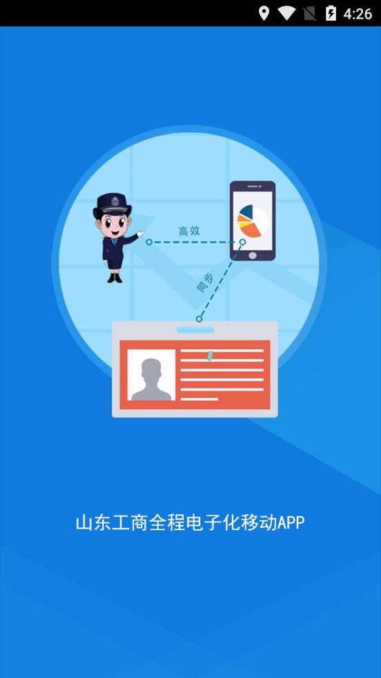 山东省工商全程电子化APP