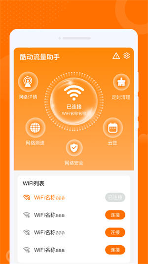 酷动流量助手APP
