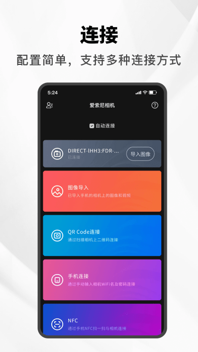 爱索尼相机连接APP