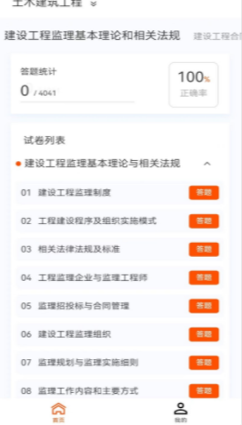 监理工程师新题库APP