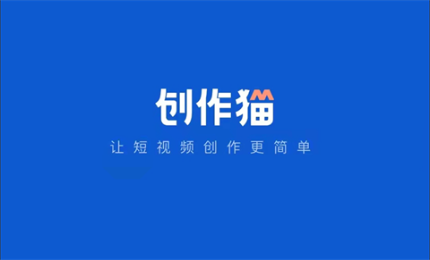 创作猫app最新版大全