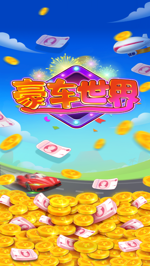 豪车世界游戏
